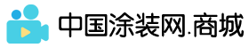 中国涂装网.商城